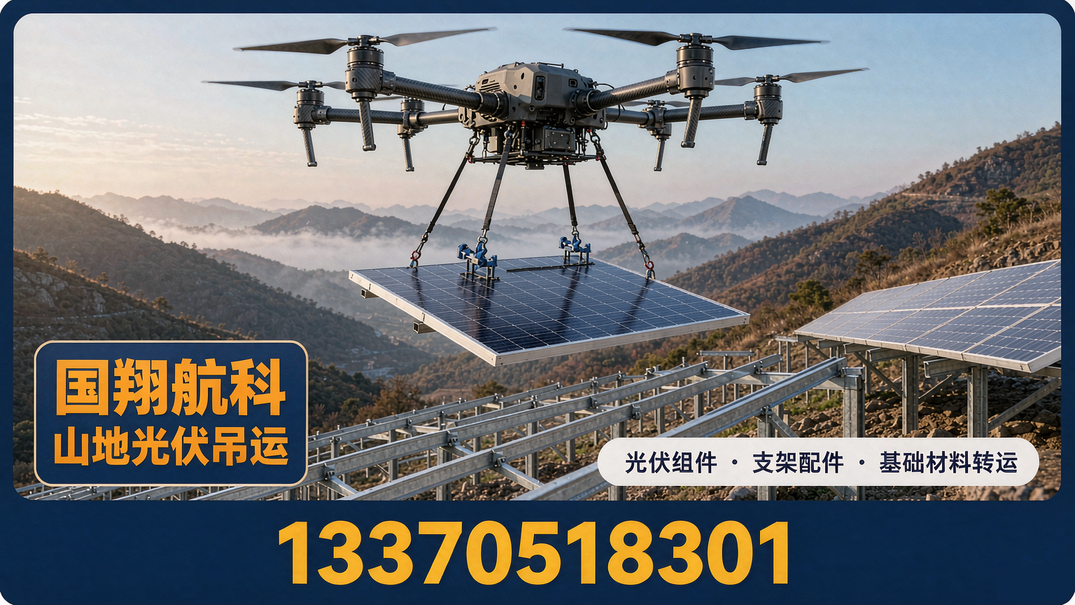 山地光伏无人机方案:组件与支架的空中转运通道