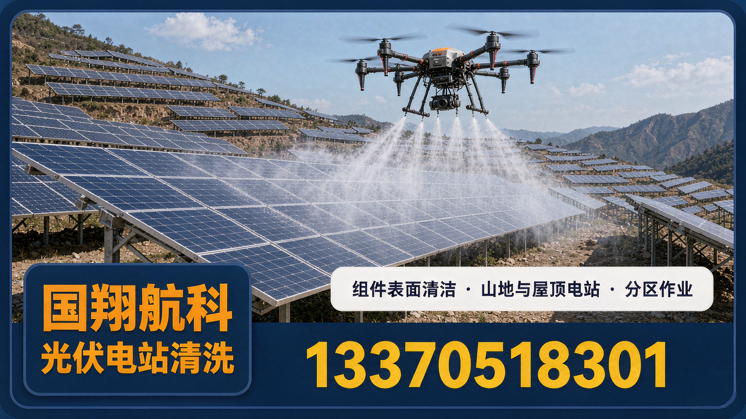 无人机光伏电站清洗：组件表面清洁与运维配套