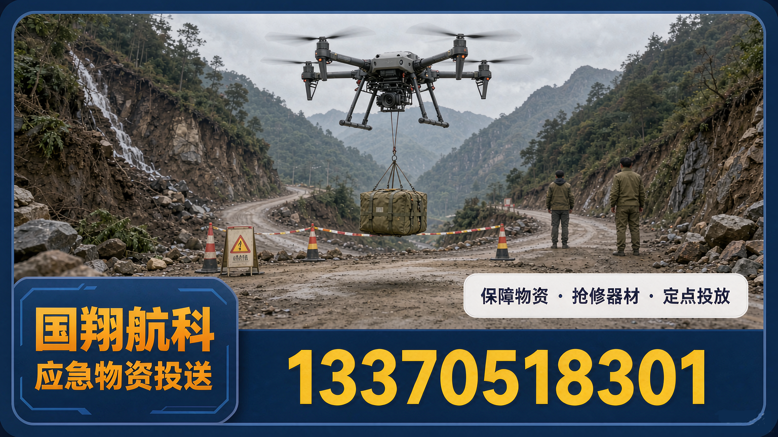 应急保障无人机方案:受阻断区域的物资投送