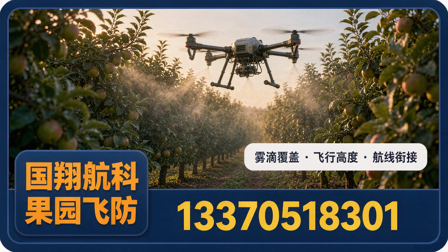 果园飞防参数怎么设？雾滴、高度与航线的配合关系